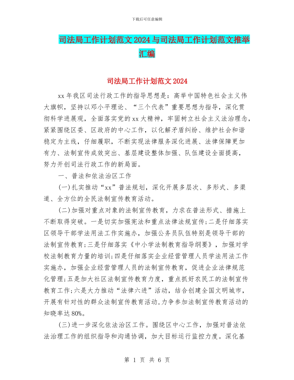 司法局工作计划范文2024与司法局工作计划范文推荐汇编_第1页