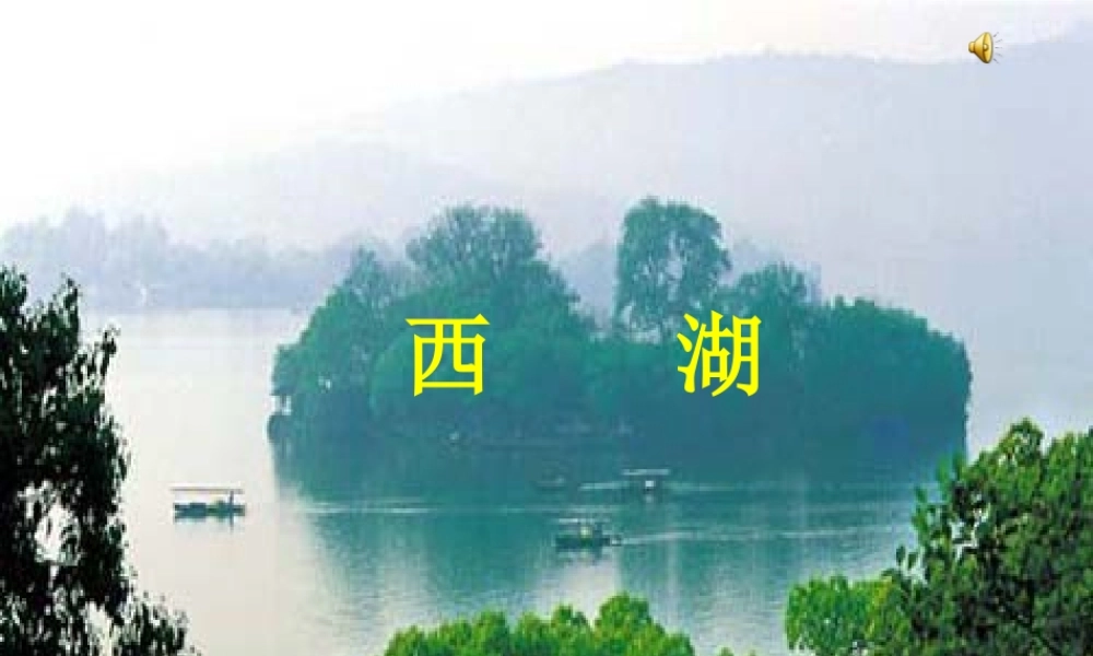 苏教版三年级语文上册《西湖》PPT课件