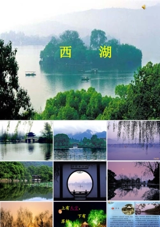 苏教版三年级语文上册《西湖》PPT课件