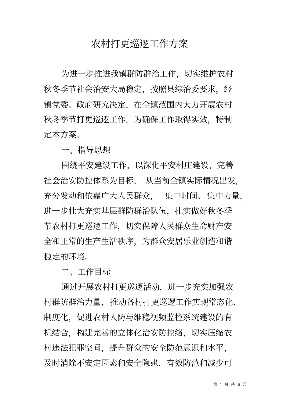 农村打更巡逻工作方案_第1页