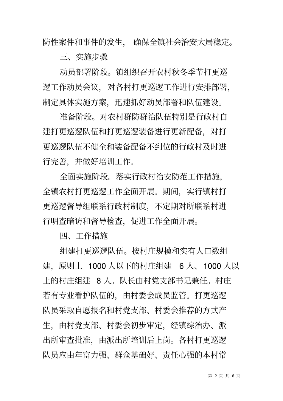 农村打更巡逻工作方案_第2页