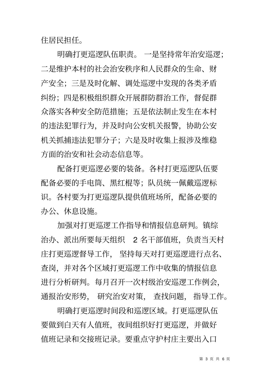 农村打更巡逻工作方案_第3页