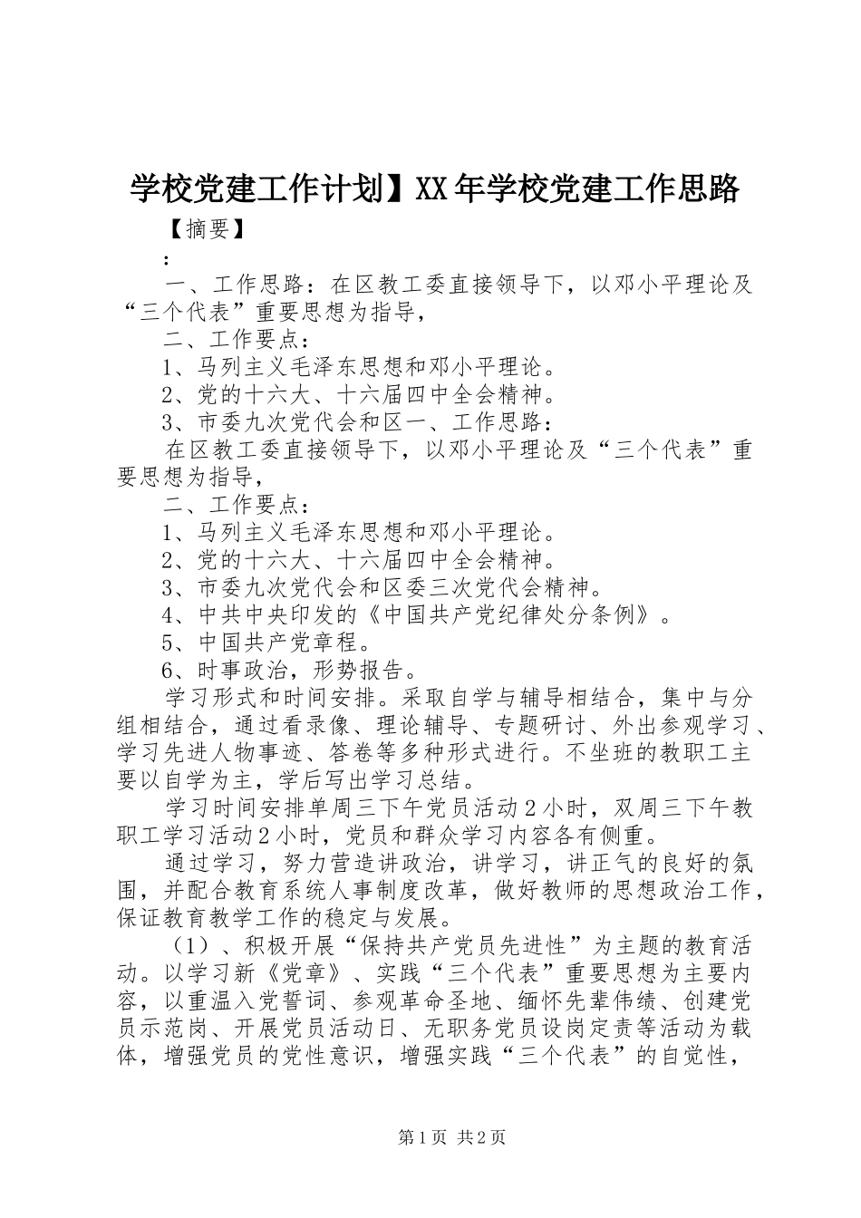 学校党建工作计划】XX年学校党建工作思路_第1页