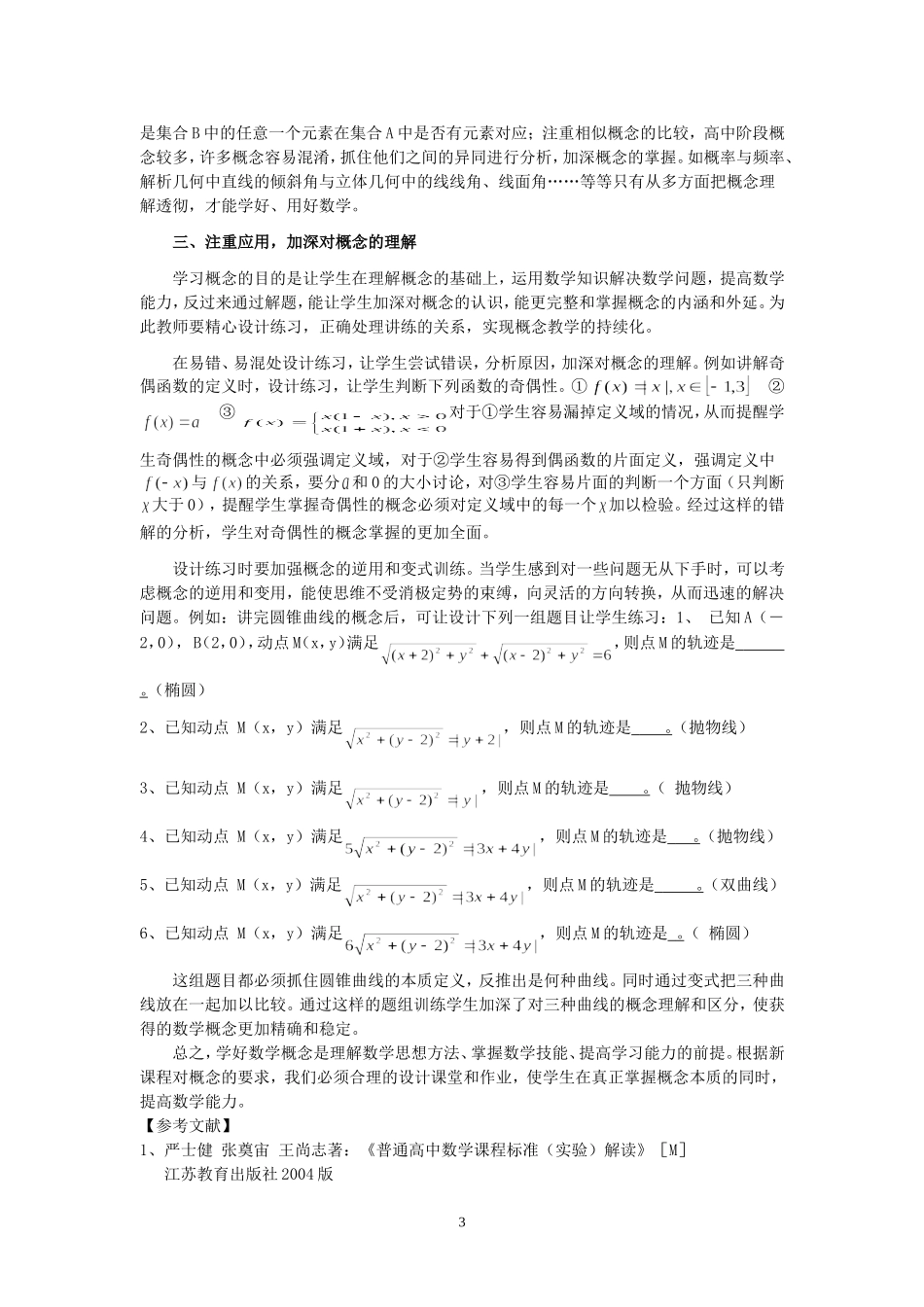 新课程下高中数学概念教学的策略_第3页