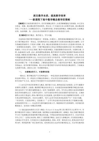 新课程下高中数学概念教学的策略