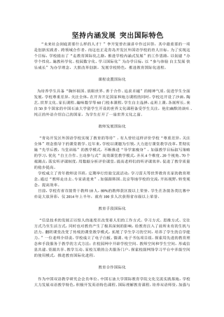 坚持内涵发展突出国际特色