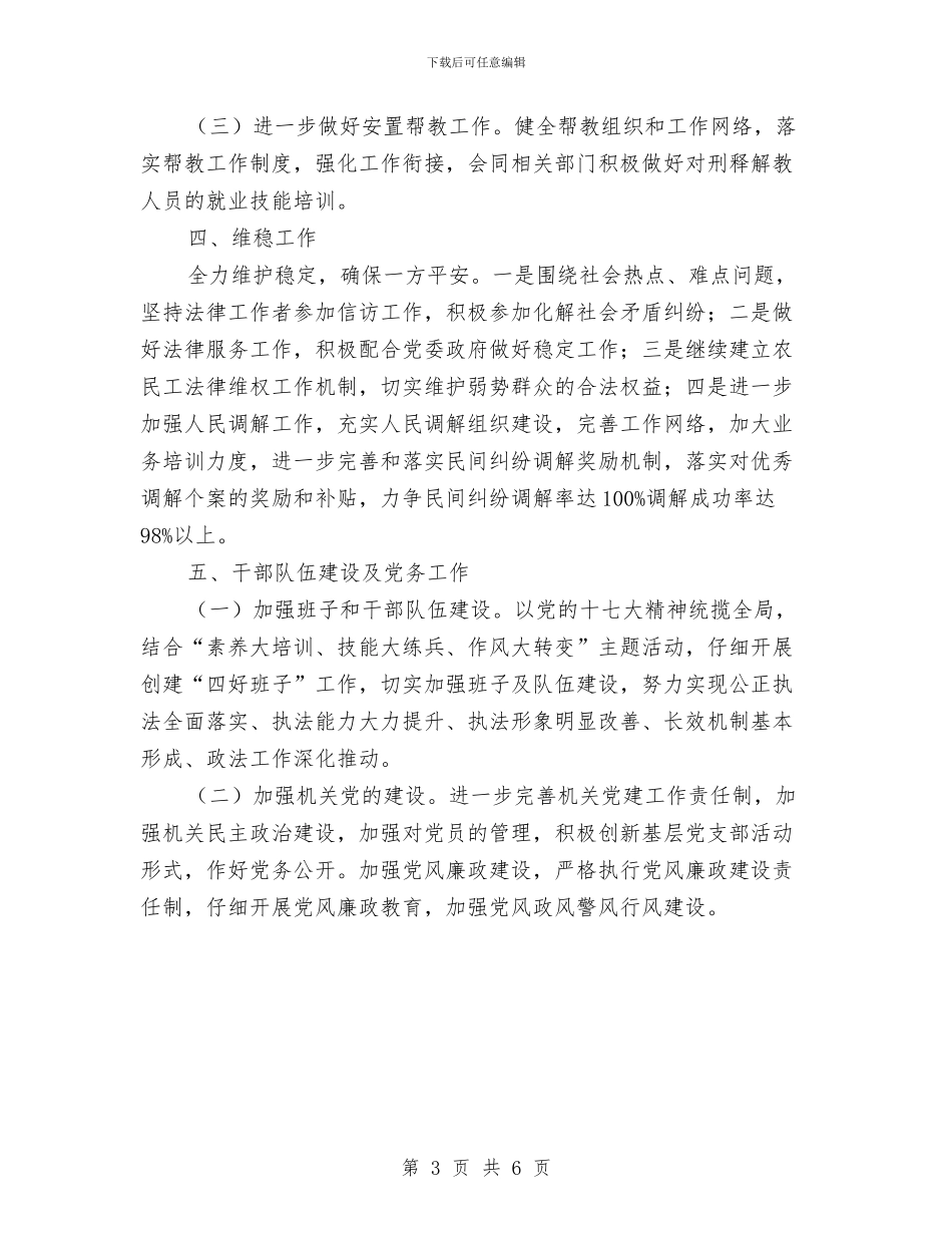 司法局工作计划范文与司法局年度工作计划范文汇编_第3页