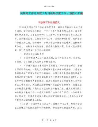 司法局工作计划范文与司法局年度工作计划范文汇编