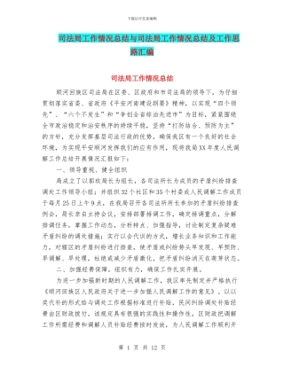 司法局工作情况总结与司法局工作情况总结及工作思路汇编