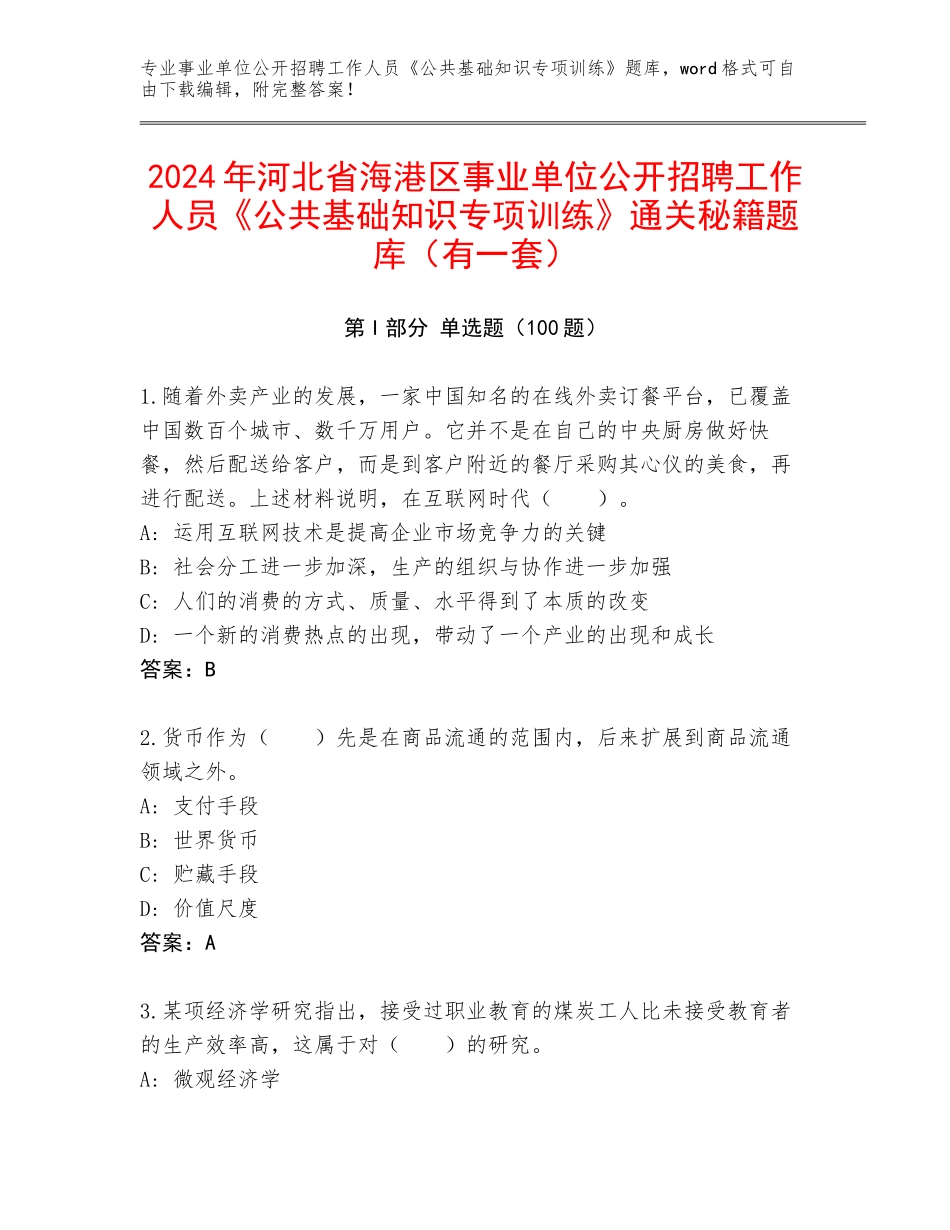 2024年河北省海港区事业单位公开招聘工作人员《公共基础知识专项训练》通关秘籍题库（有一套）_第1页