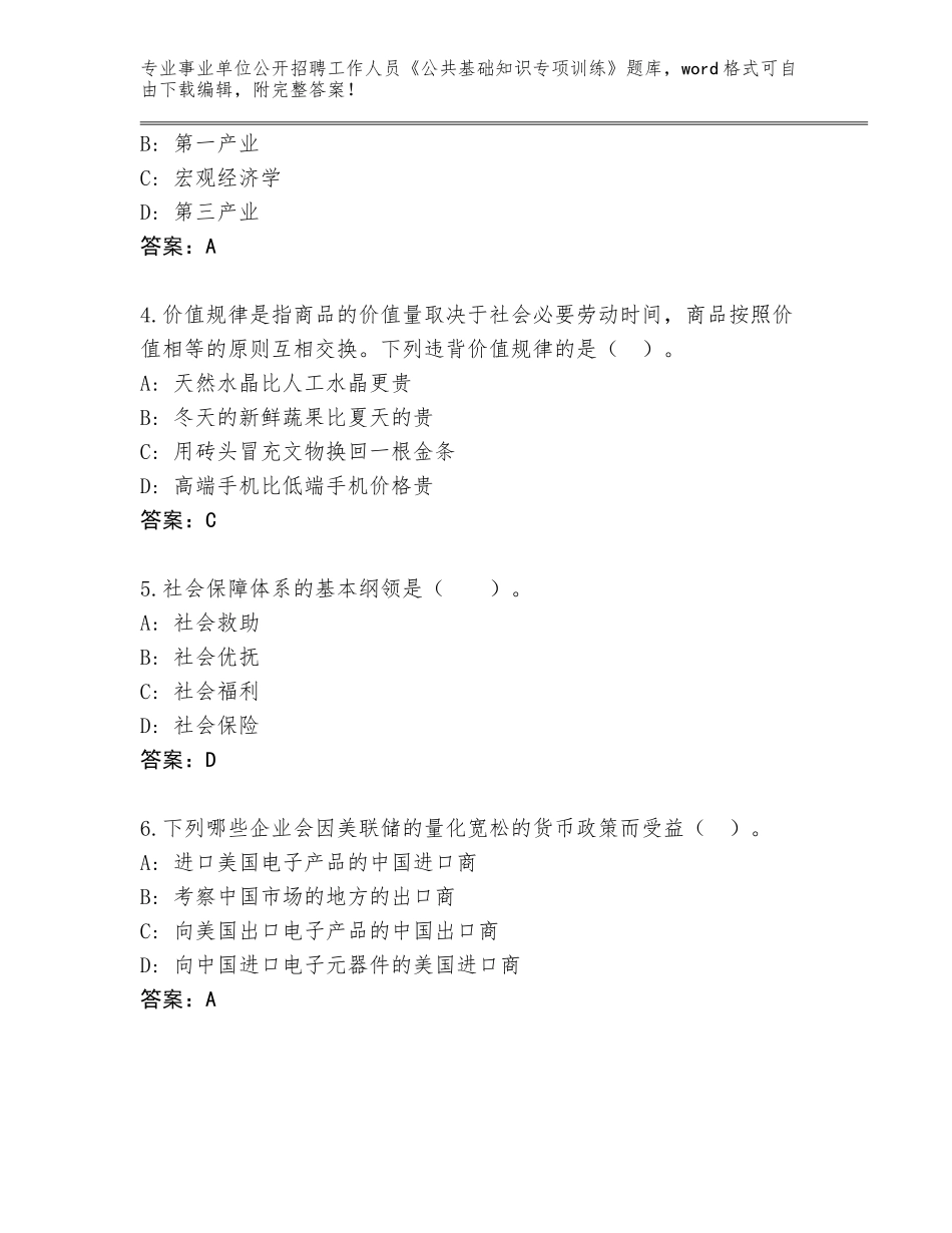 2024年河北省海港区事业单位公开招聘工作人员《公共基础知识专项训练》通关秘籍题库（有一套）_第2页