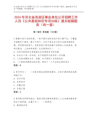 2024年河北省海港区事业单位公开招聘工作人员《公共基础知识专项训练》通关秘籍题库（有一套）