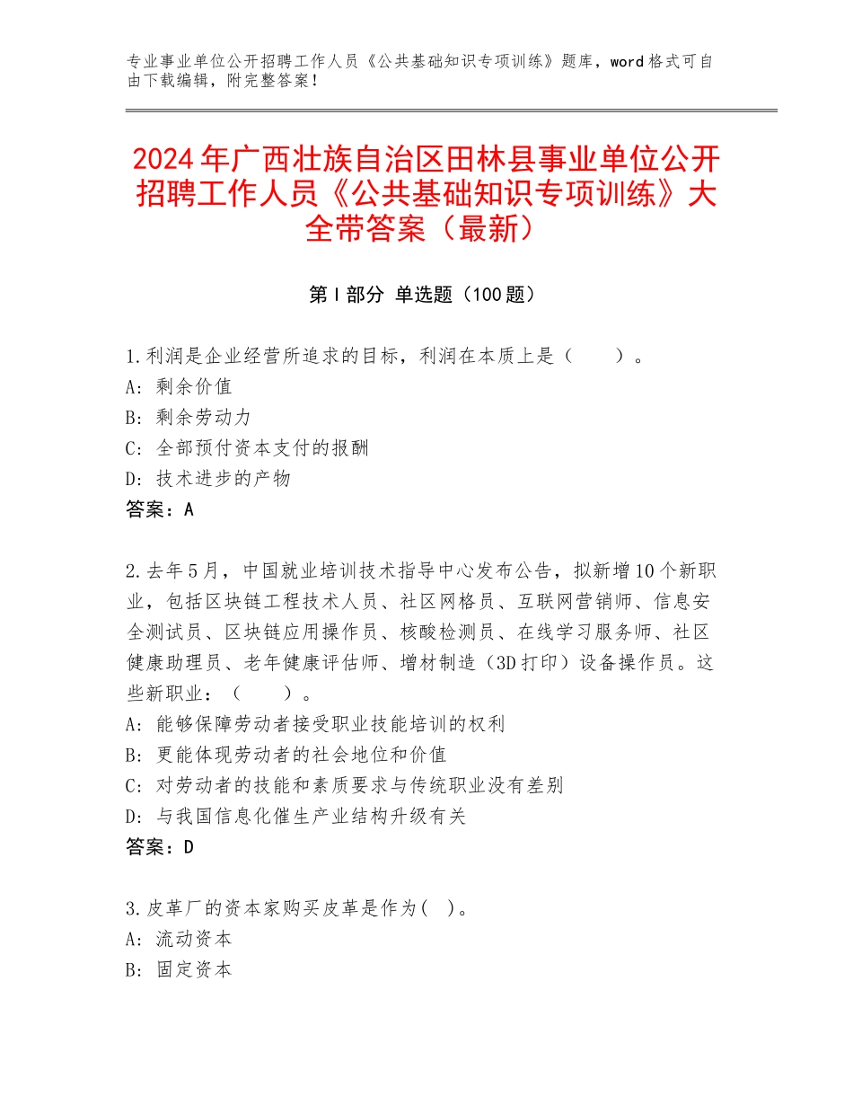 2024年广西壮族自治区田林县事业单位公开招聘工作人员《公共基础知识专项训练》大全带答案（最新）_第1页