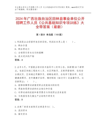 2024年广西壮族自治区田林县事业单位公开招聘工作人员《公共基础知识专项训练》大全带答案（最新）