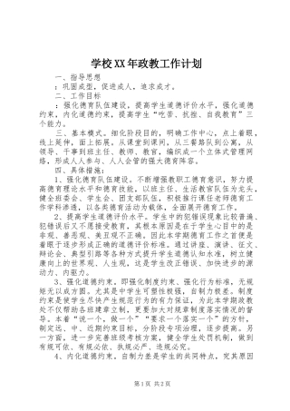 学校XX年政教工作计划