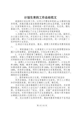 计划生育的工作总结范文