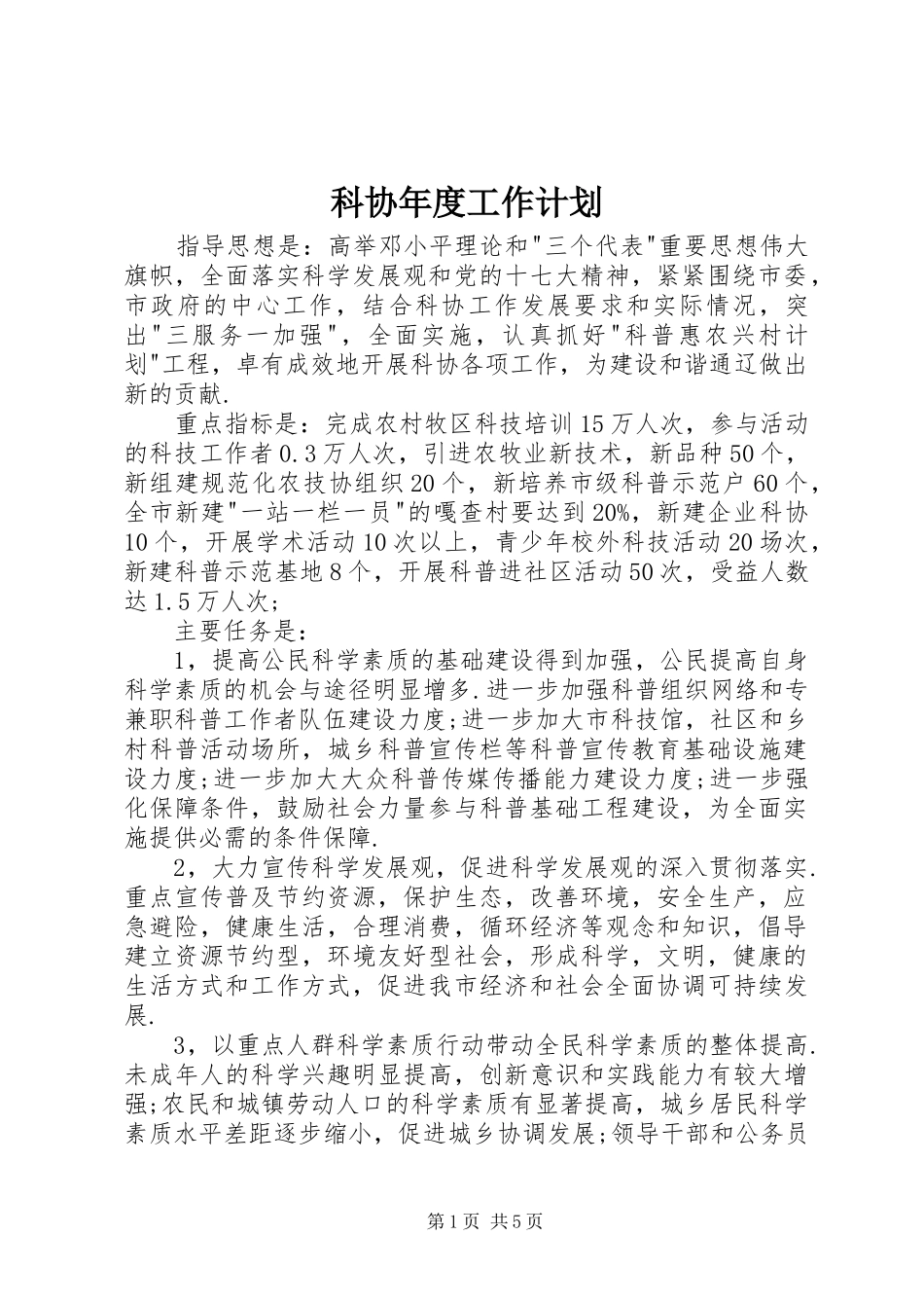 科协年度工作计划_第1页