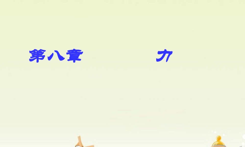 第八章_力课件