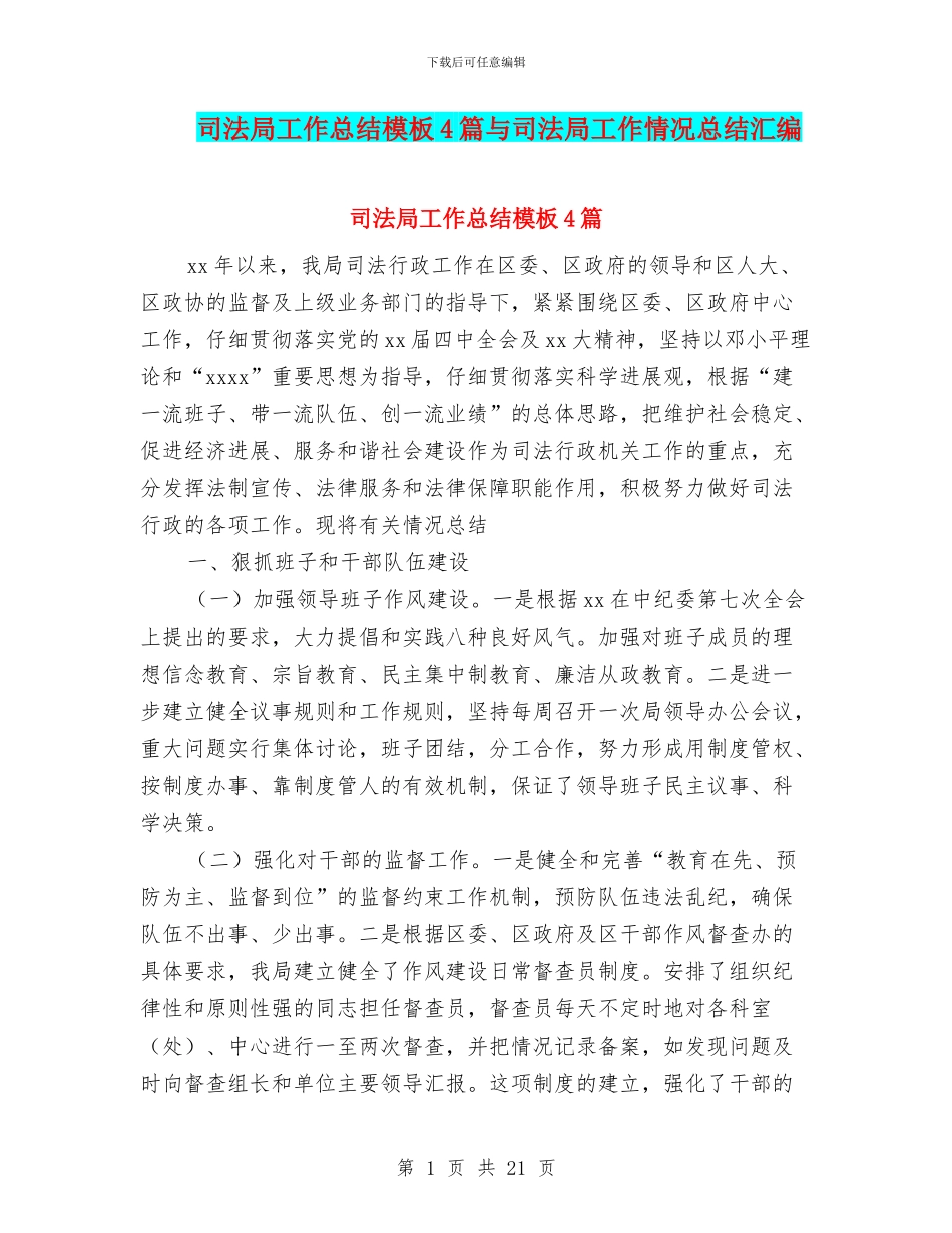 司法局工作总结模板4篇与司法局工作情况总结汇编_第1页