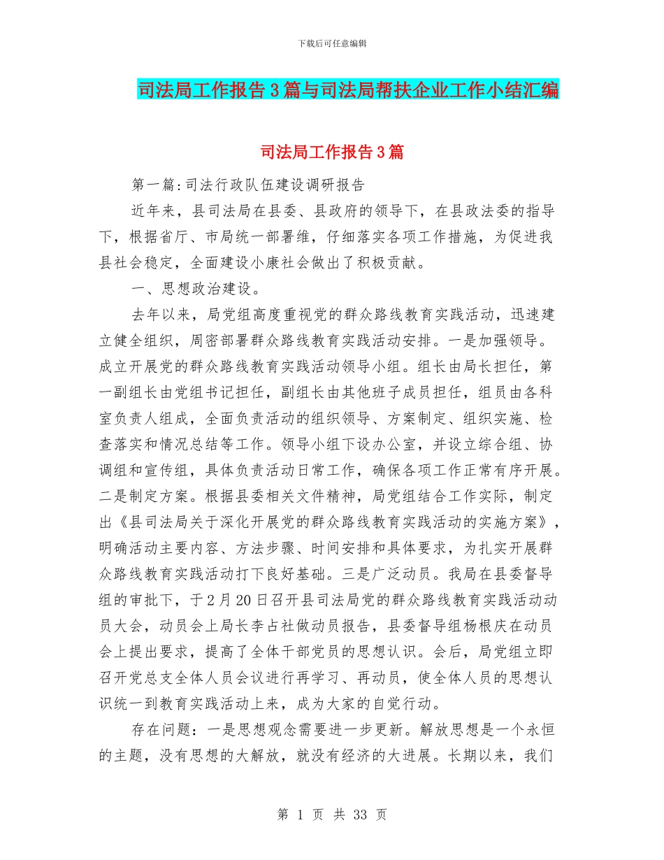 司法局工作报告3篇与司法局帮扶企业工作小结汇编_第1页
