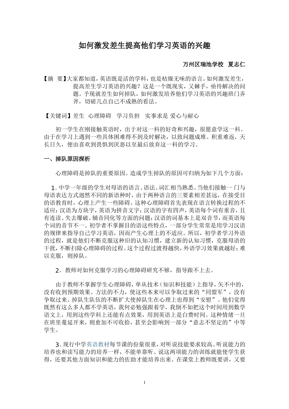 如何激发差生提高他们学习英语的兴趣_第1页