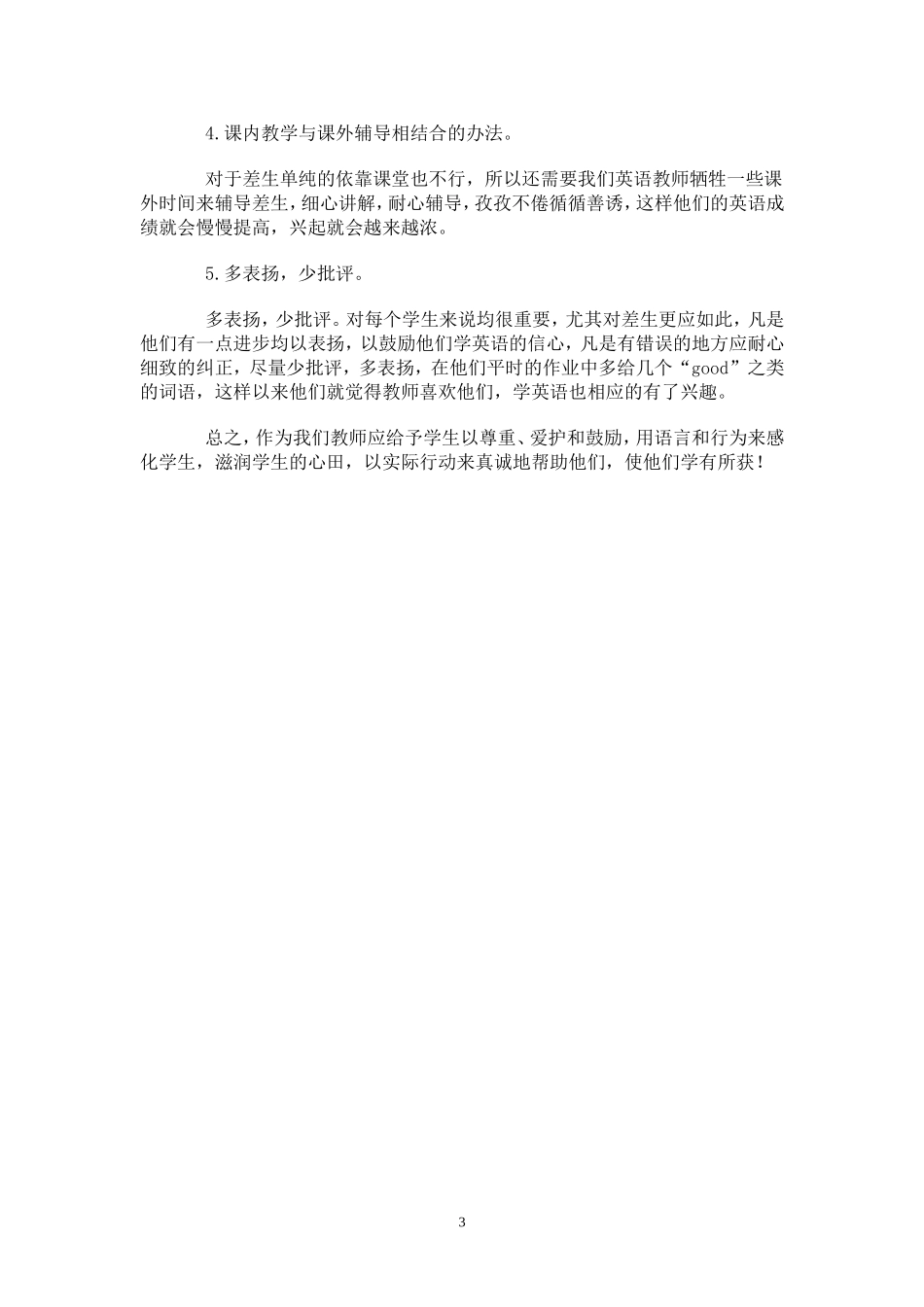 如何激发差生提高他们学习英语的兴趣_第3页