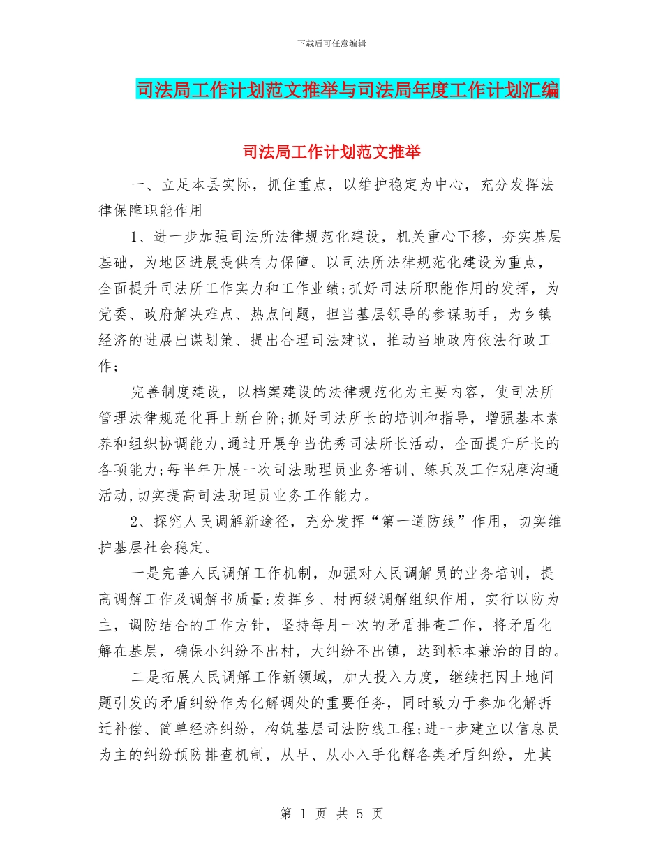 司法局工作计划范文推荐与司法局年度工作计划汇编_第1页