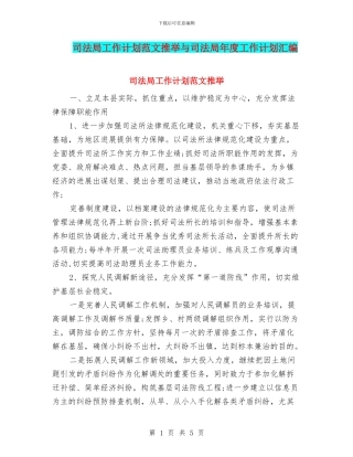 司法局工作计划范文推荐与司法局年度工作计划汇编