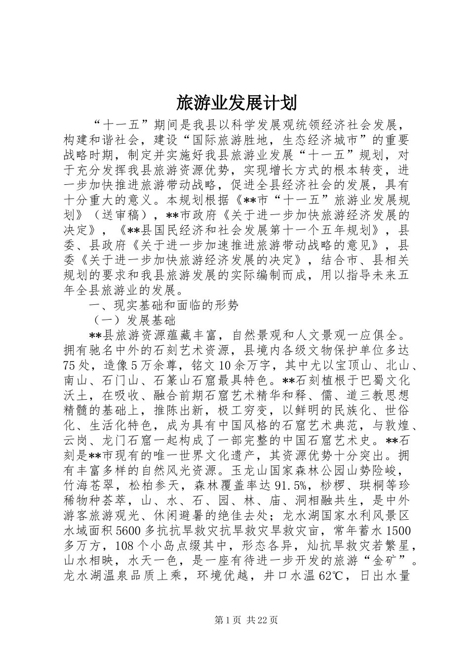 旅游业发展计划_第1页