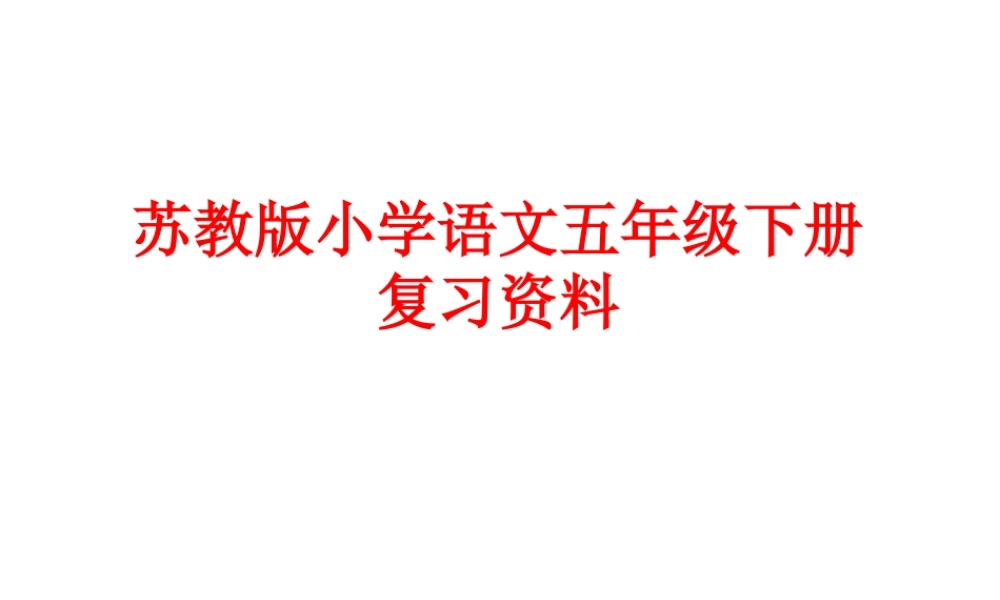苏教版五下语文复习7单元