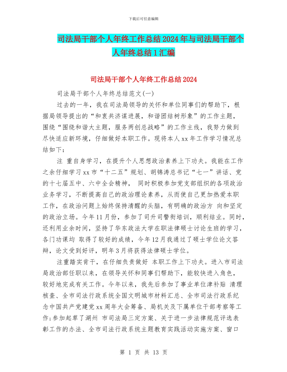司法局干部个人年终工作总结2024年与司法局干部个人年终总结1汇编_第1页