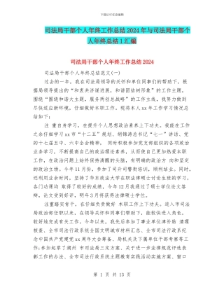 司法局干部个人年终工作总结2024年与司法局干部个人年终总结1汇编
