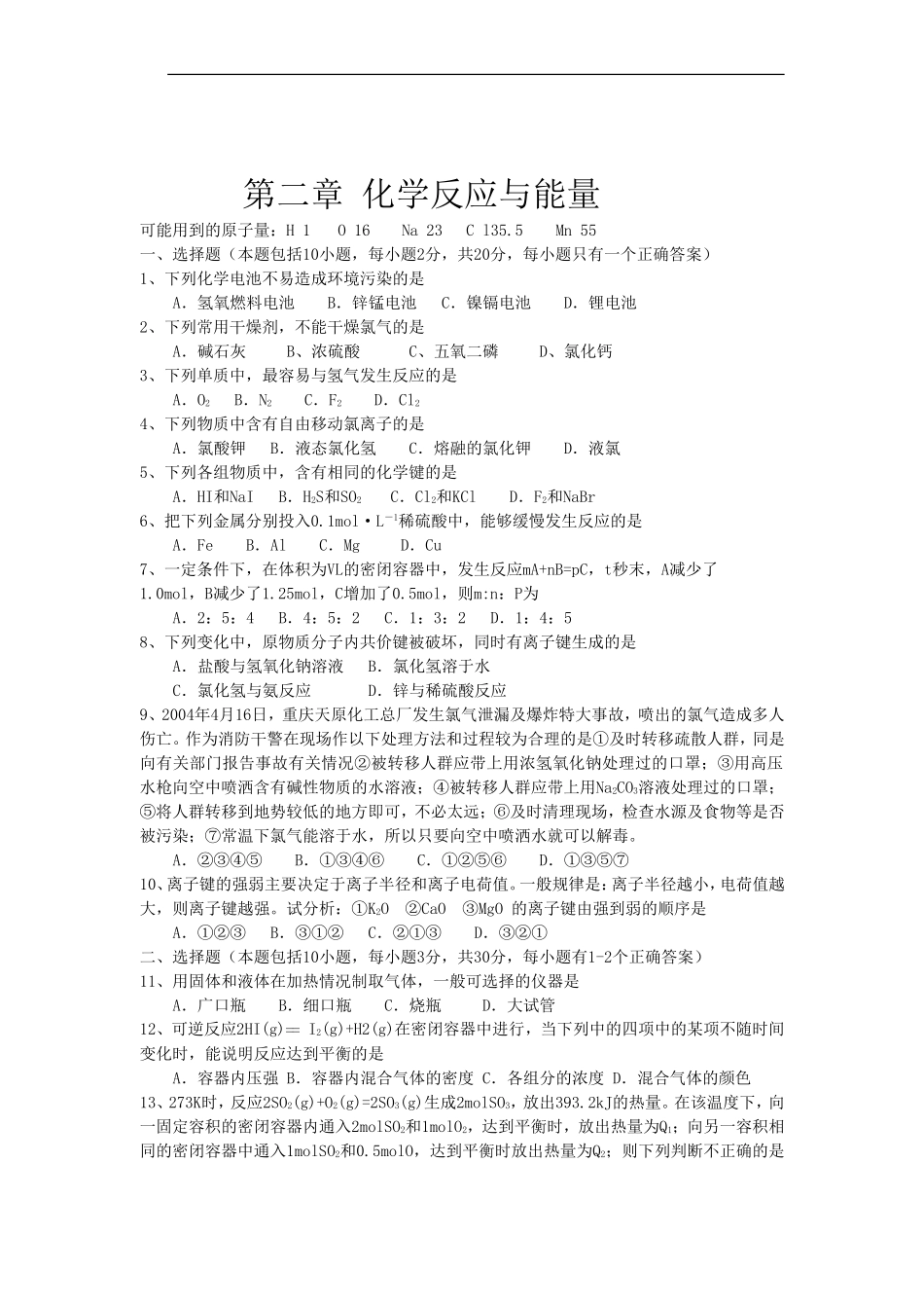 高一化学必修2_第二章_化学反应与能量_单元测试题_第1页