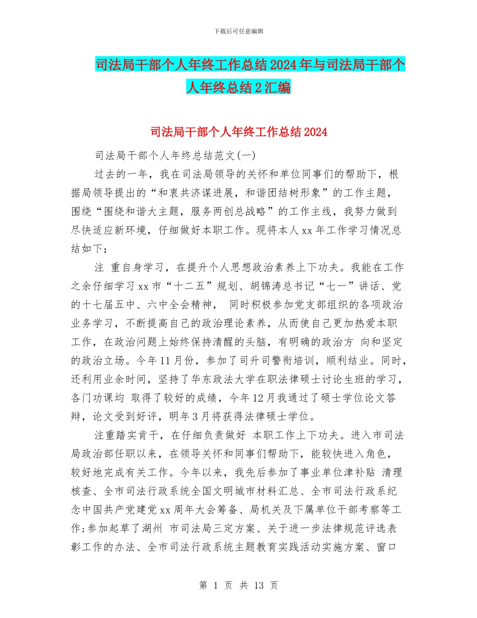 司法局干部个人年终工作总结2024年与司法局干部个人年终总结2汇编_第1页