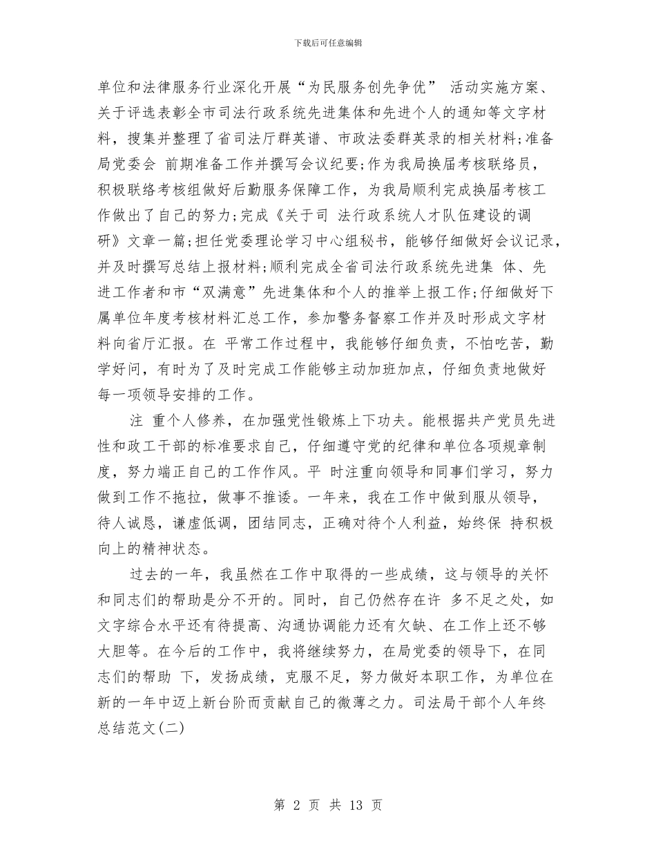 司法局干部个人年终工作总结2024年与司法局干部个人年终总结2汇编_第2页
