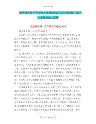司法局干部个人年终工作总结2024年与司法局干部个人年终总结2汇编