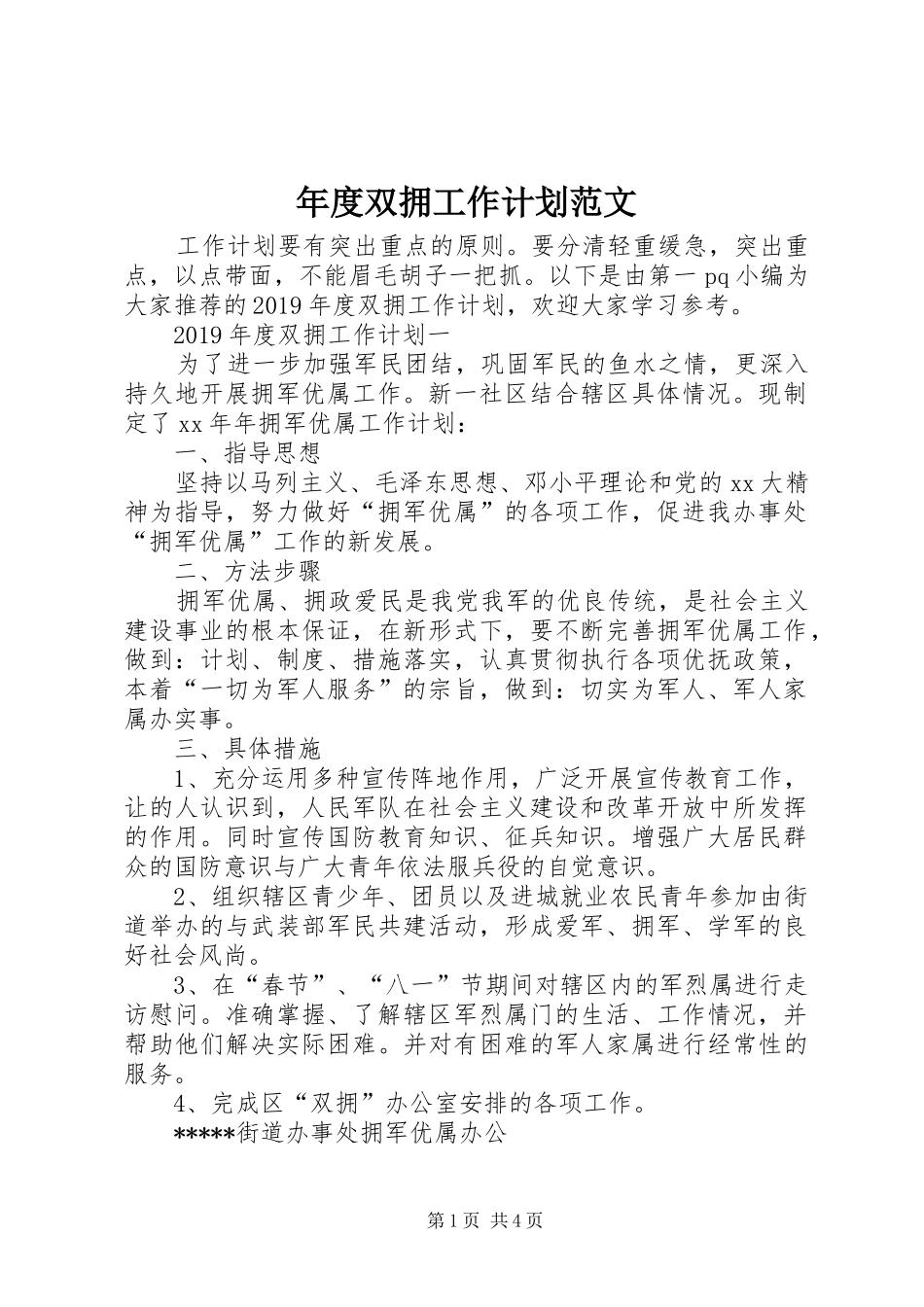 年度双拥工作计划范文_第1页