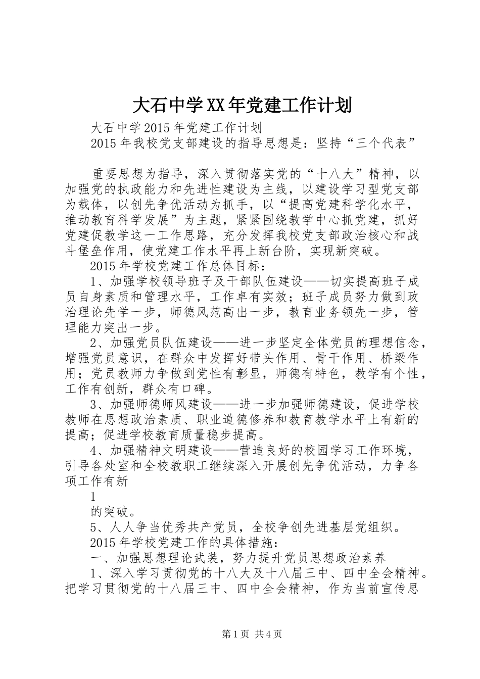 大石中学XX年党建工作计划_第1页