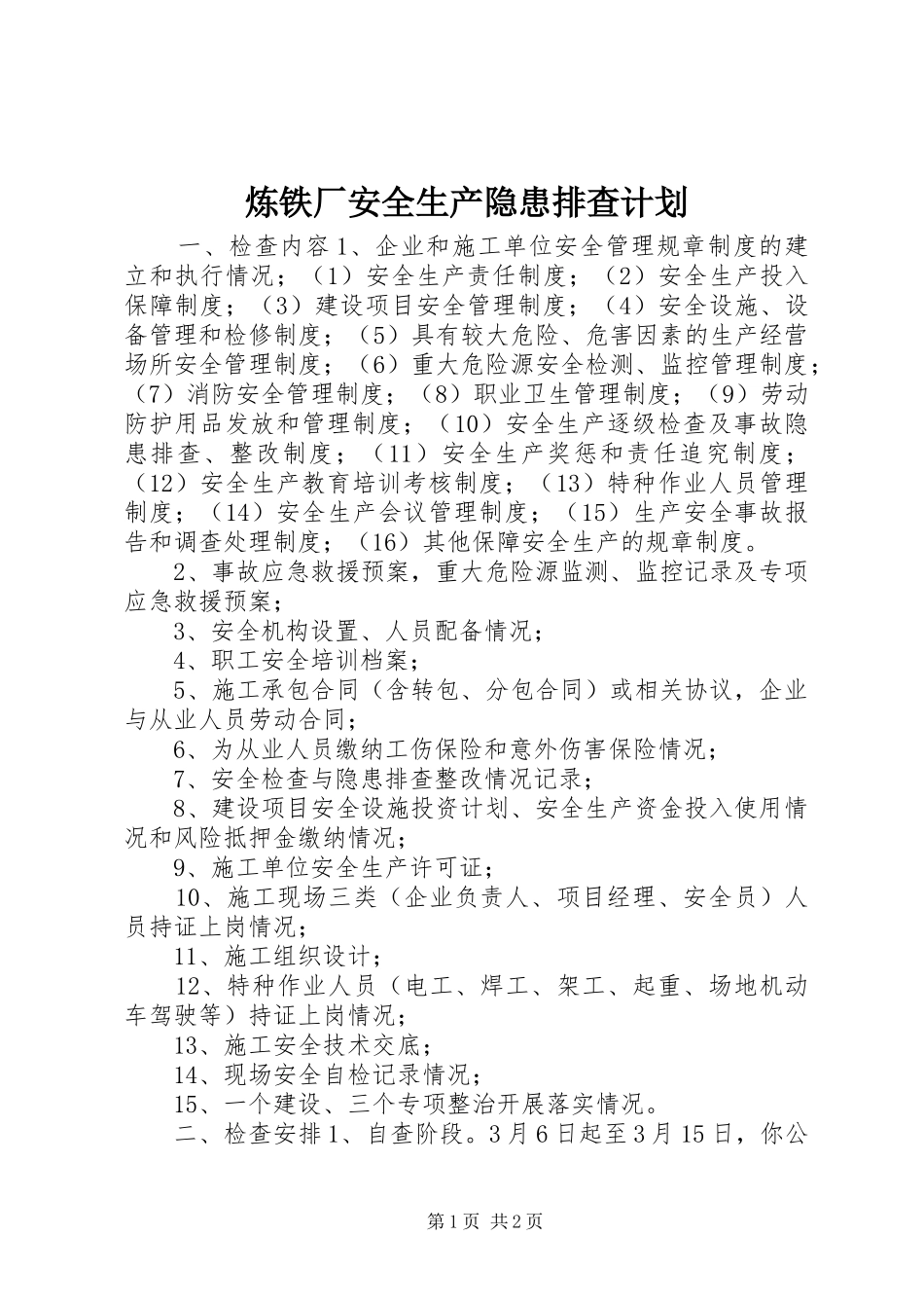 炼铁厂安全生产隐患排查计划_第1页