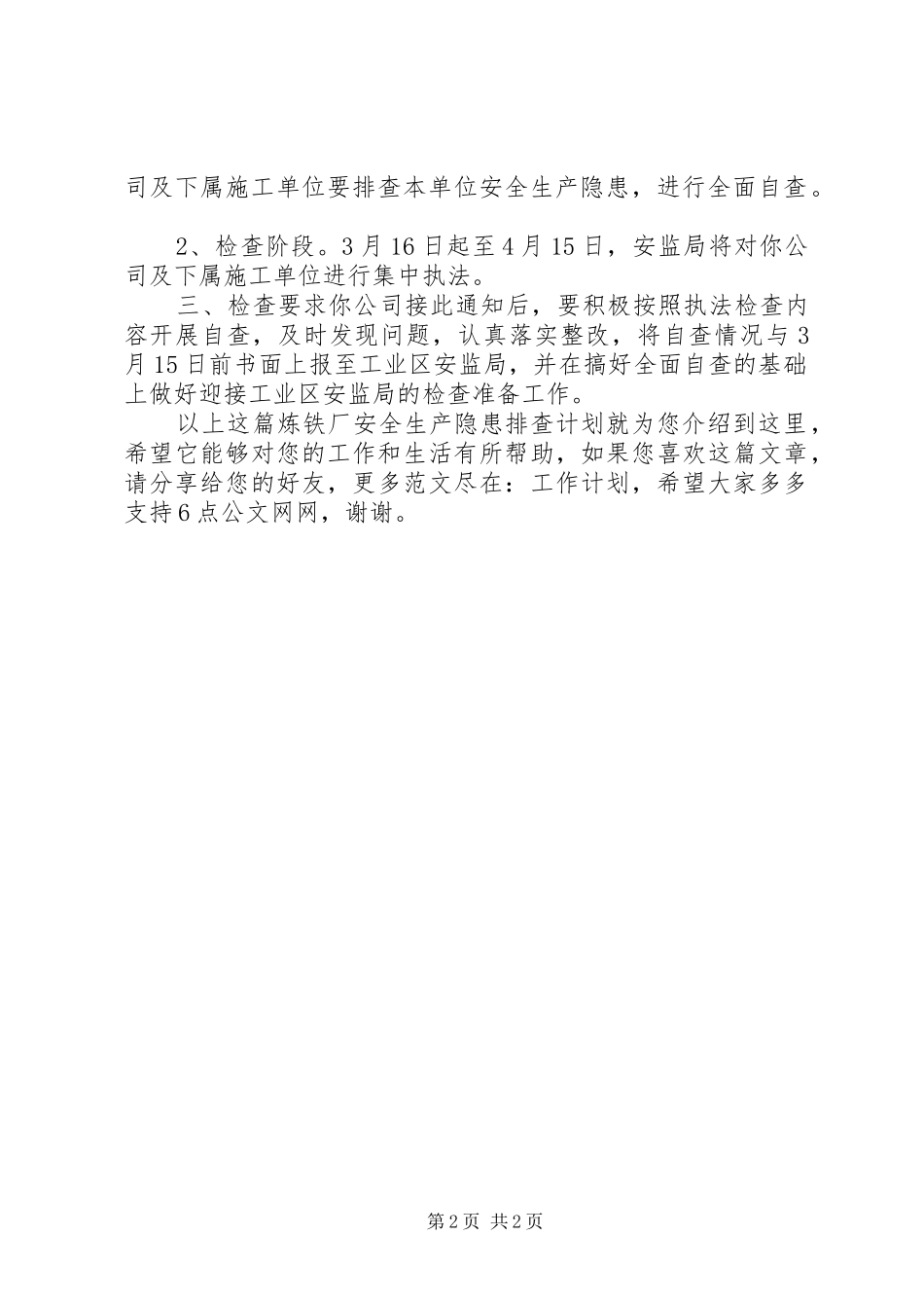 炼铁厂安全生产隐患排查计划_第2页
