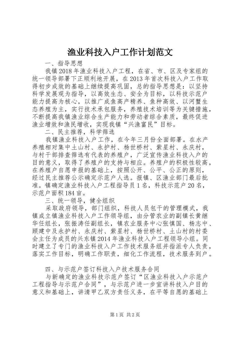 渔业科技入户工作计划范文_第1页
