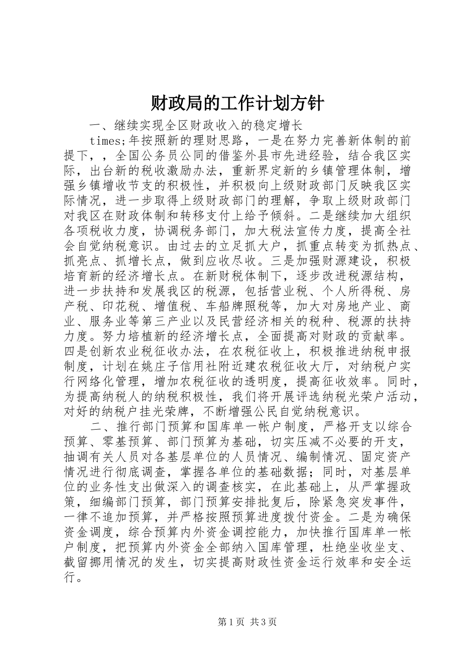 财政局的工作计划方针_第1页