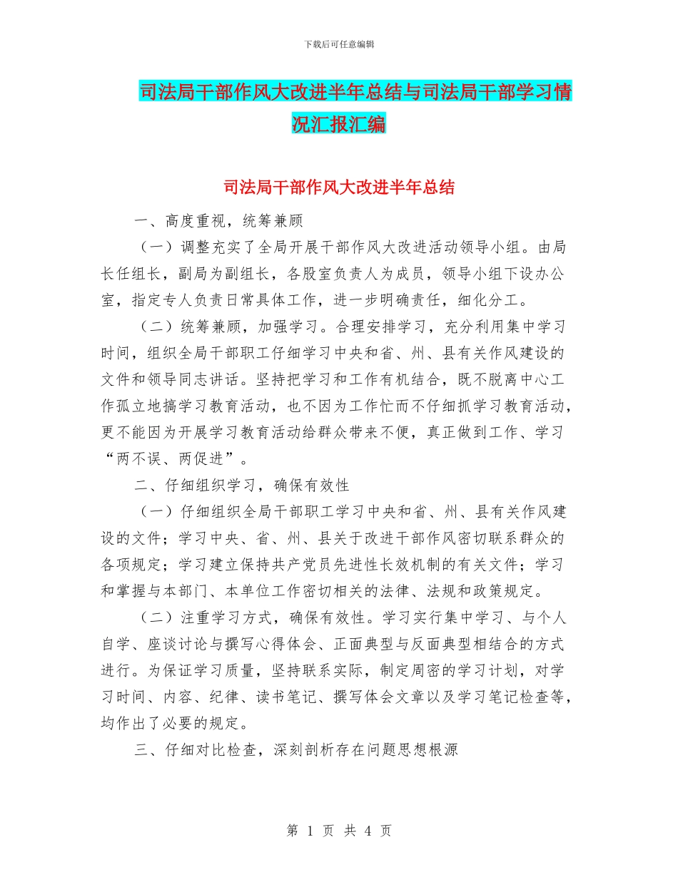司法局干部作风大改进半年总结与司法局干部学习情况汇报汇编_第1页