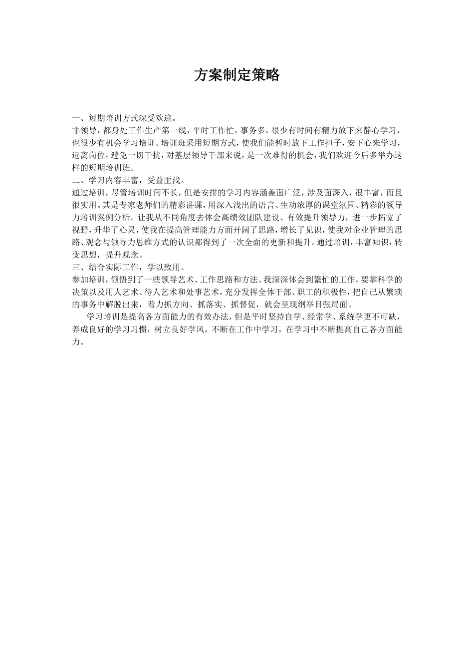 方案制定策略_第1页