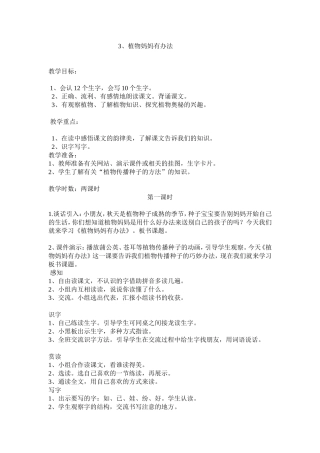 《植物妈妈有办法》第一课时教学设计