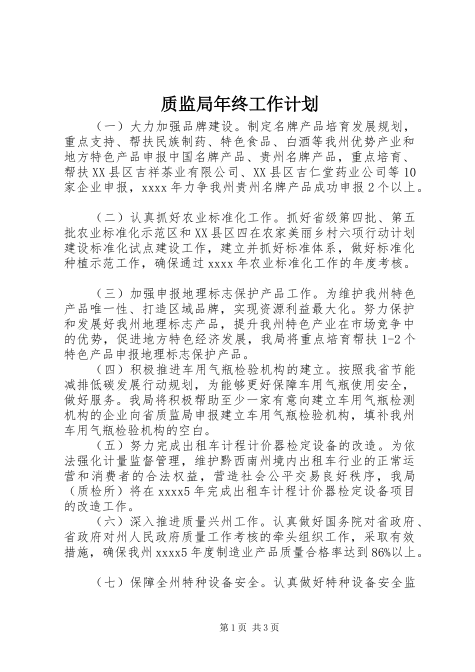 质监局年终工作计划_第1页