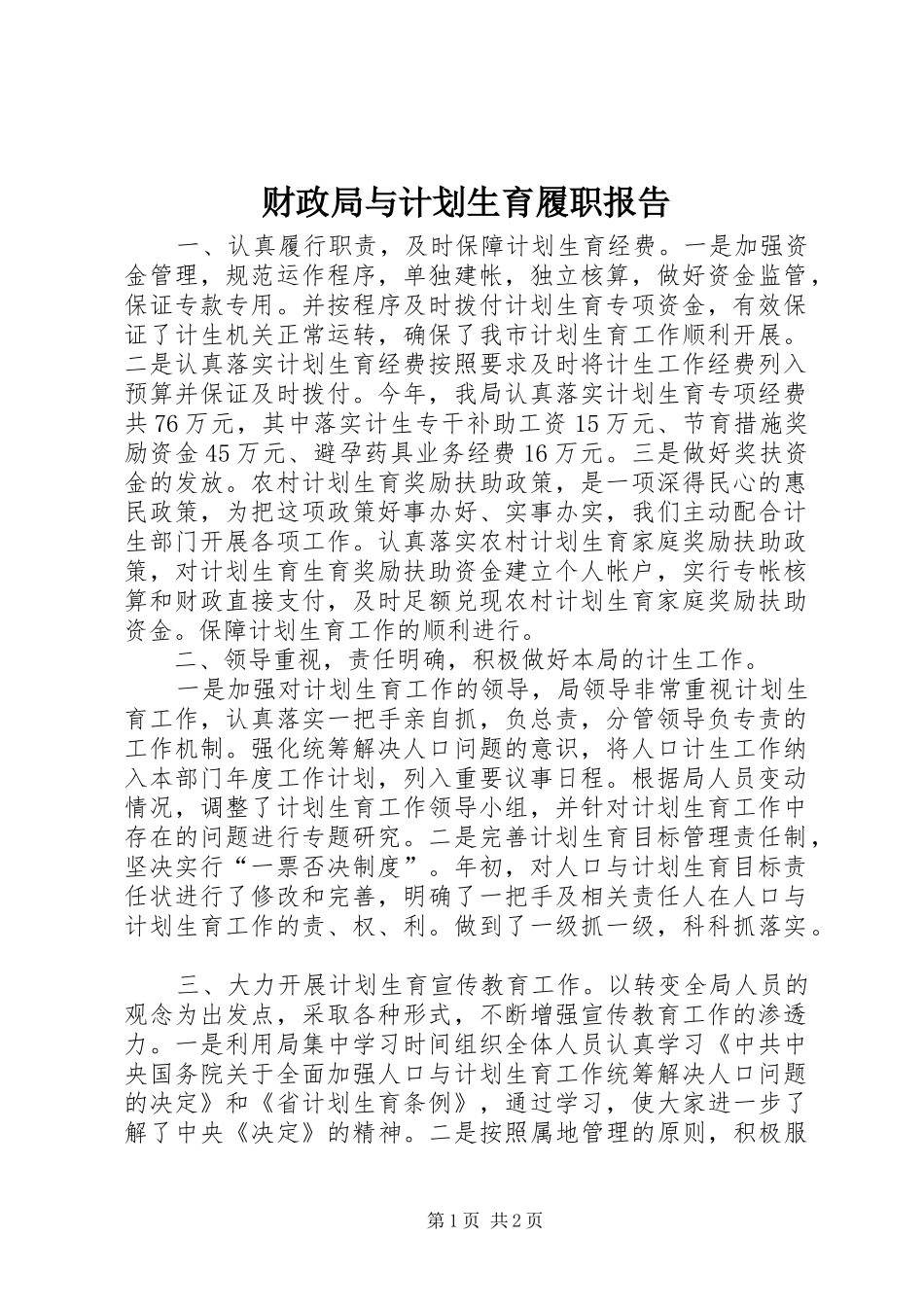 财政局与计划生育履职报告_第1页