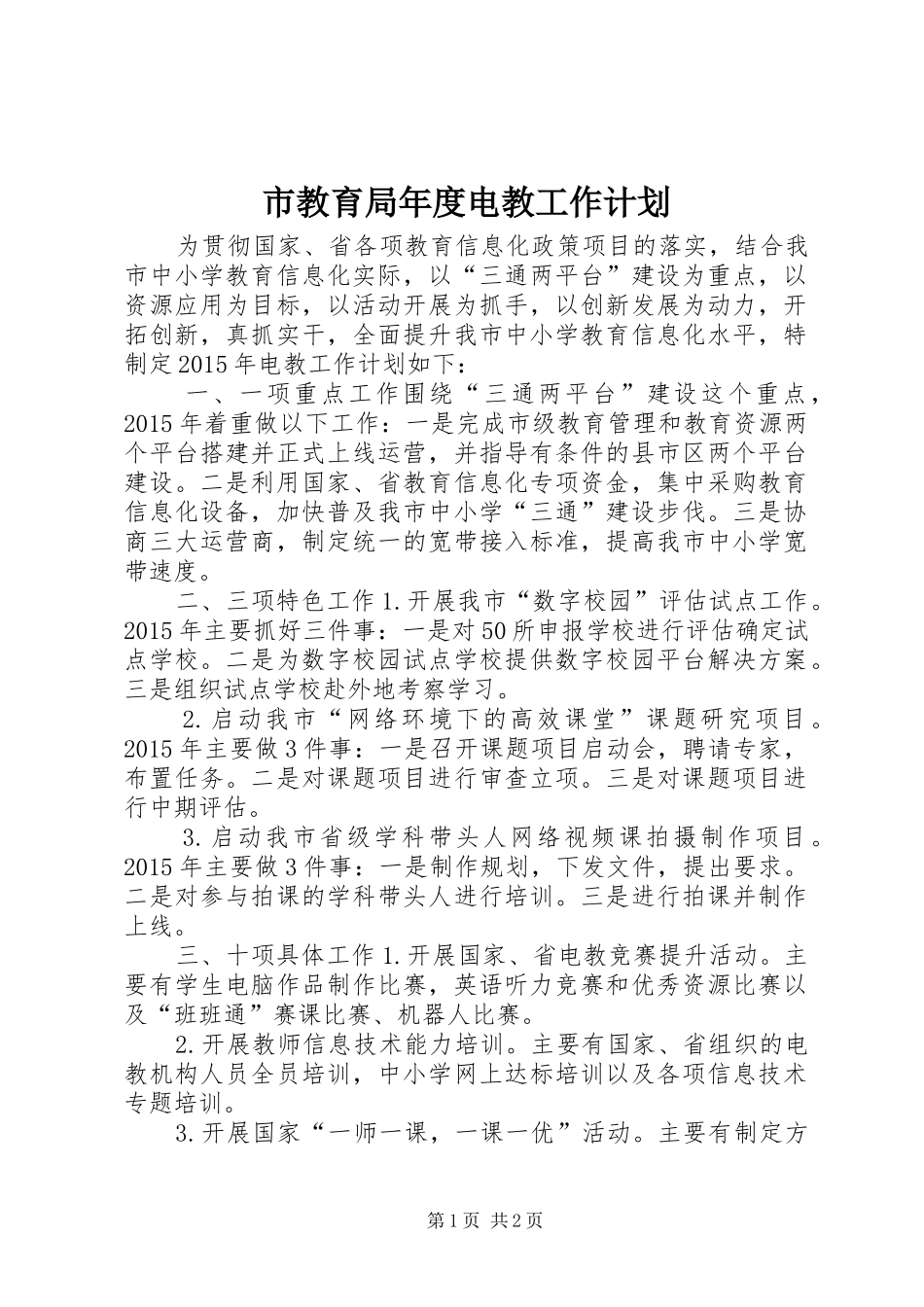 市教育局年度电教工作计划_第1页