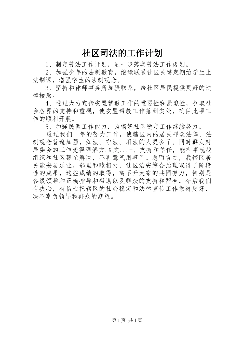 社区司法的工作计划_第1页