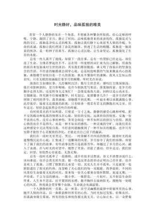 时光静好，品味孤独的唯美